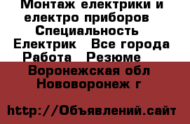Монтаж електрики и електро приборов › Специальность ­ Електрик - Все города Работа » Резюме   . Воронежская обл.,Нововоронеж г.
